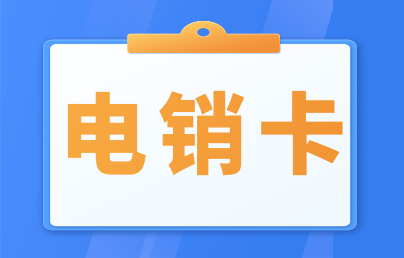 打電銷被封對電銷行業(yè)的影響，怎么解決電銷被封？