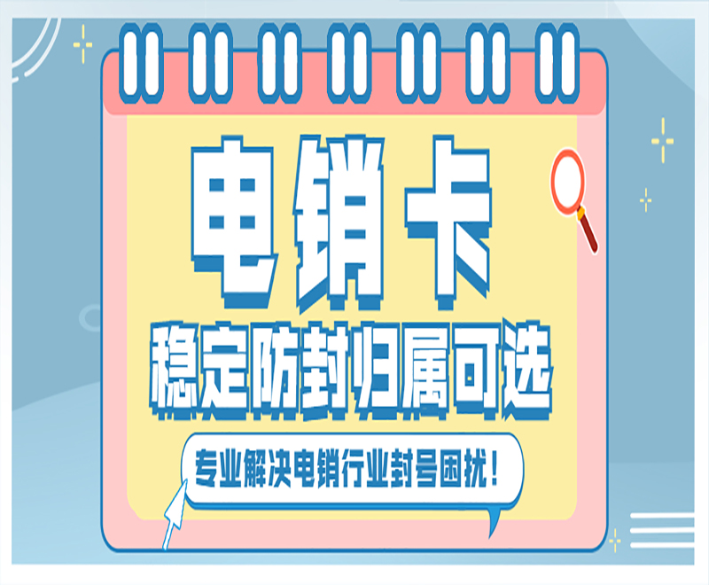 打電銷用什么電話卡合適？電銷卡的優(yōu)勢