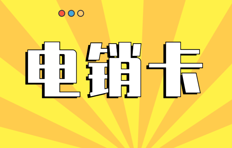 電銷一直封號怎么辦