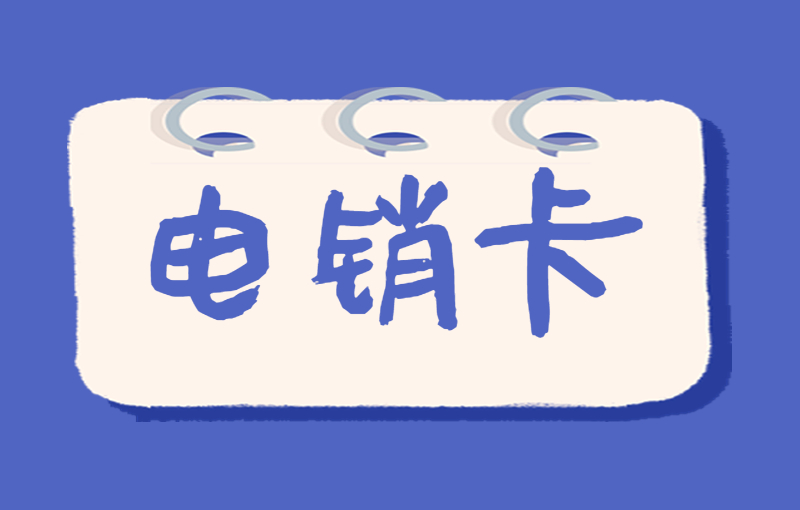 如何避免打電話封號？電銷卡的優(yōu)勢