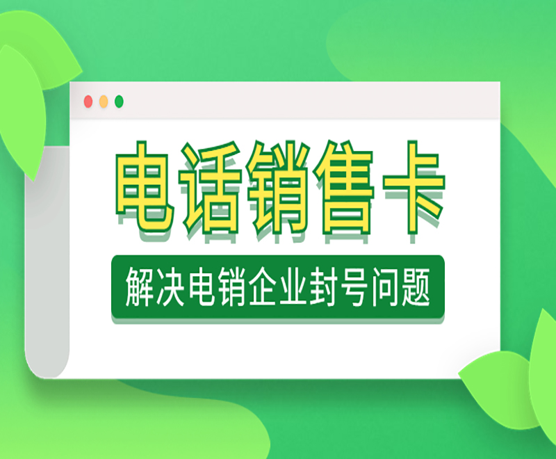 使用電銷卡外呼的優勢