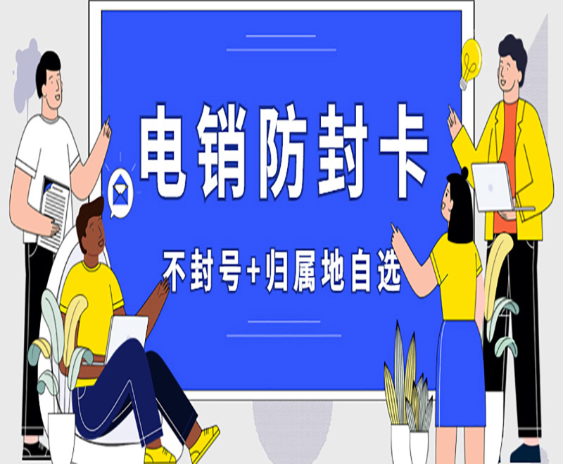 為什么越來越多的企業開始使用電銷卡？