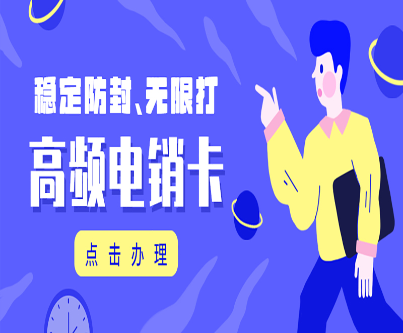 電銷打電話總封號怎么辦