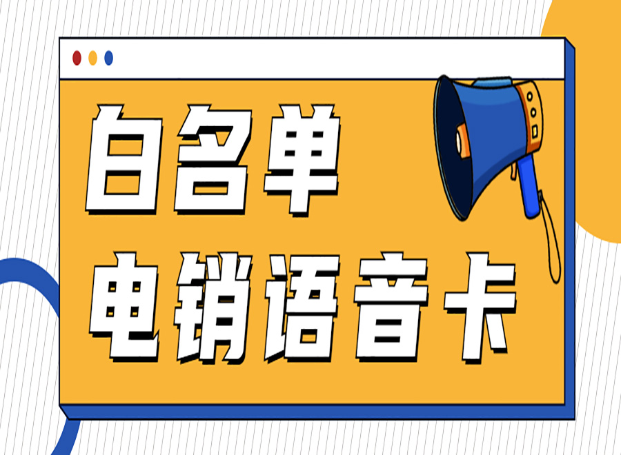 電銷卡怎么辦理？又應該如何使用？