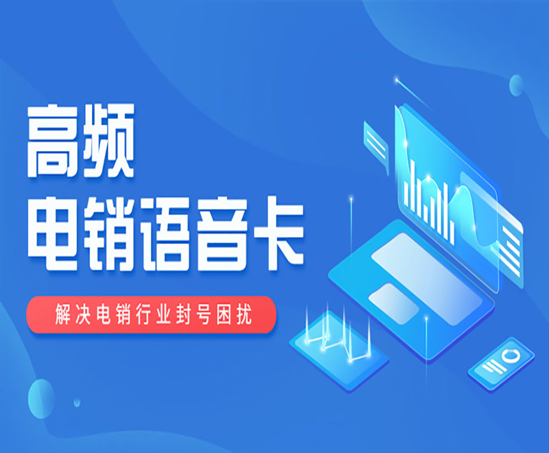 使用電銷卡進行外呼，有什么優勢？