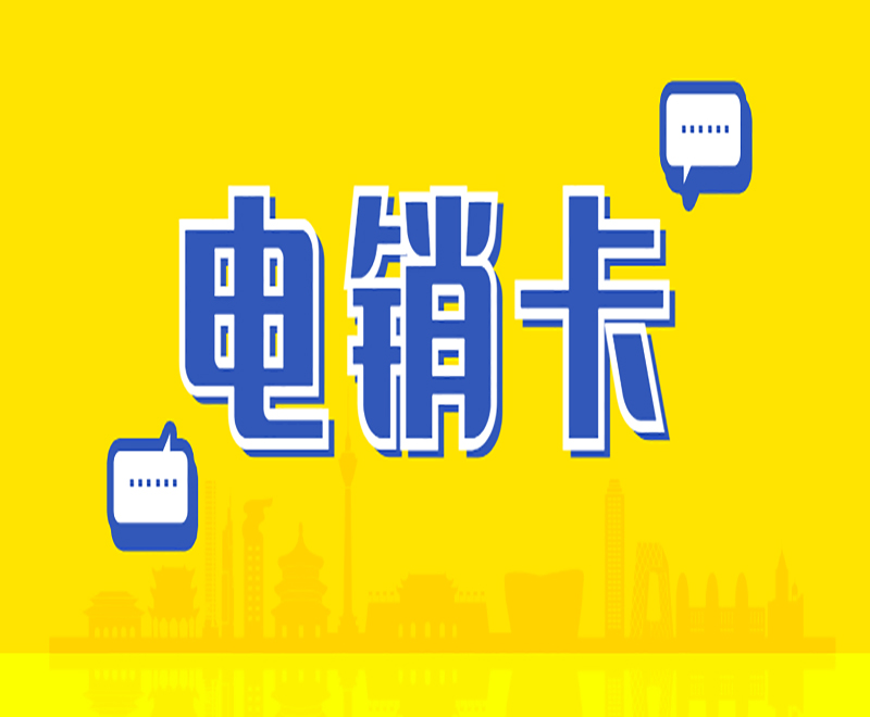 電銷卡的優勢有哪些？企業如何使用電銷卡？