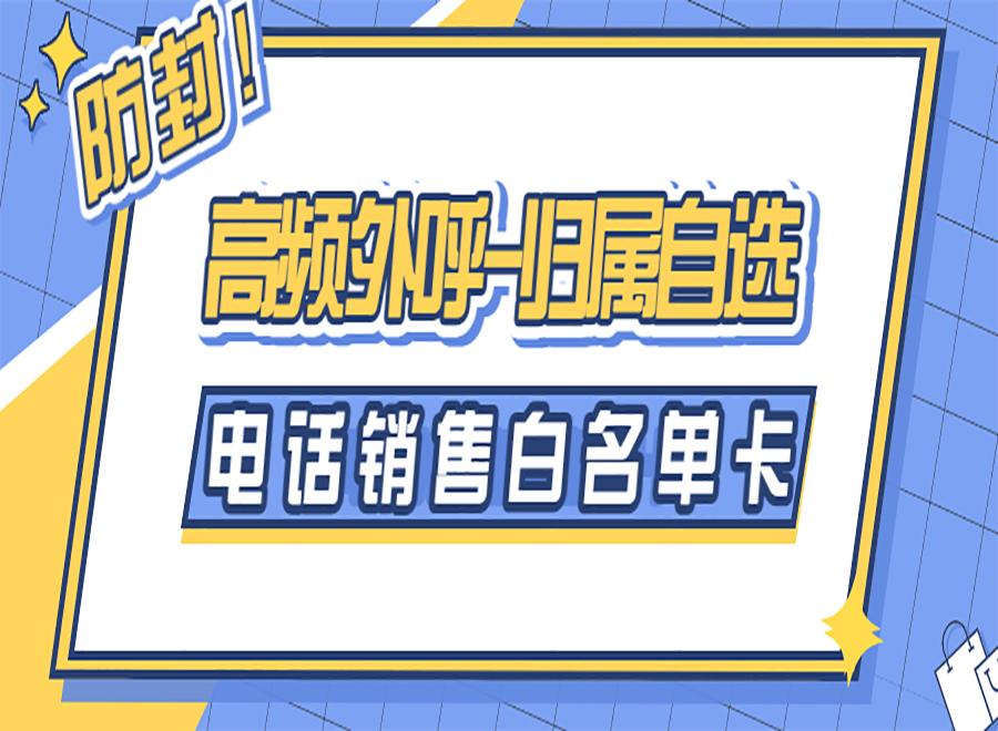 電銷卡與普通卡有什么區別