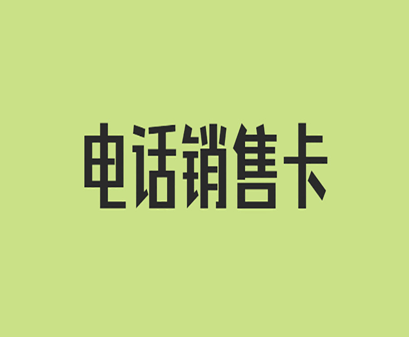 電銷行業應該如何解決限制問題呢？