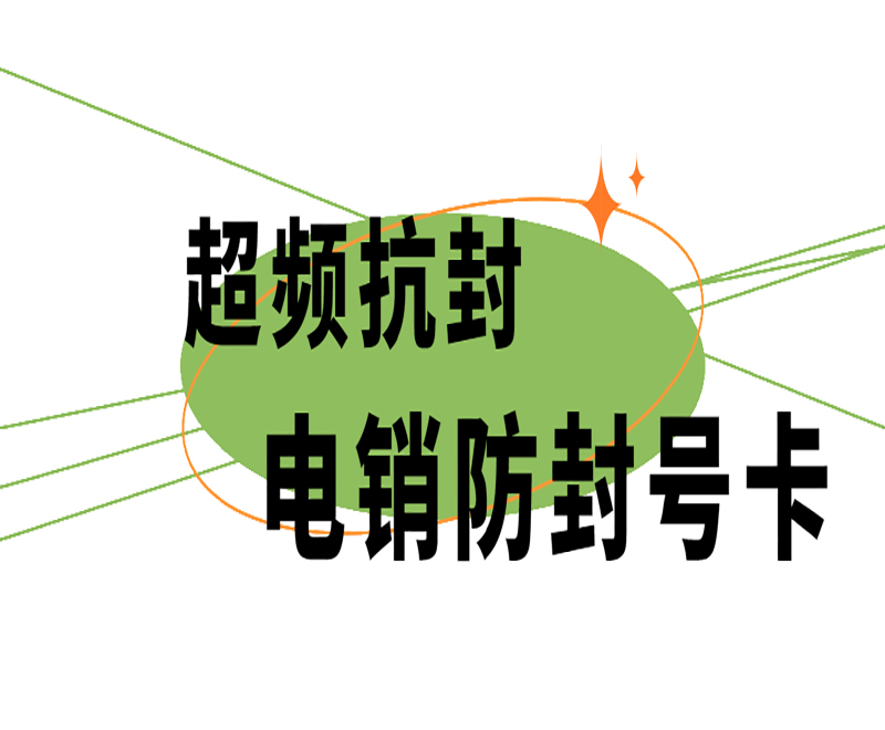 高頻穩(wěn)定性的電銷(xiāo)卡
