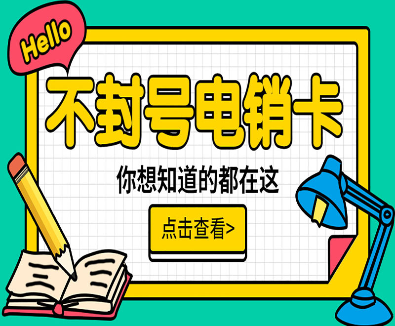 電銷(xiāo)卡高頻穩(wěn)定外呼防封