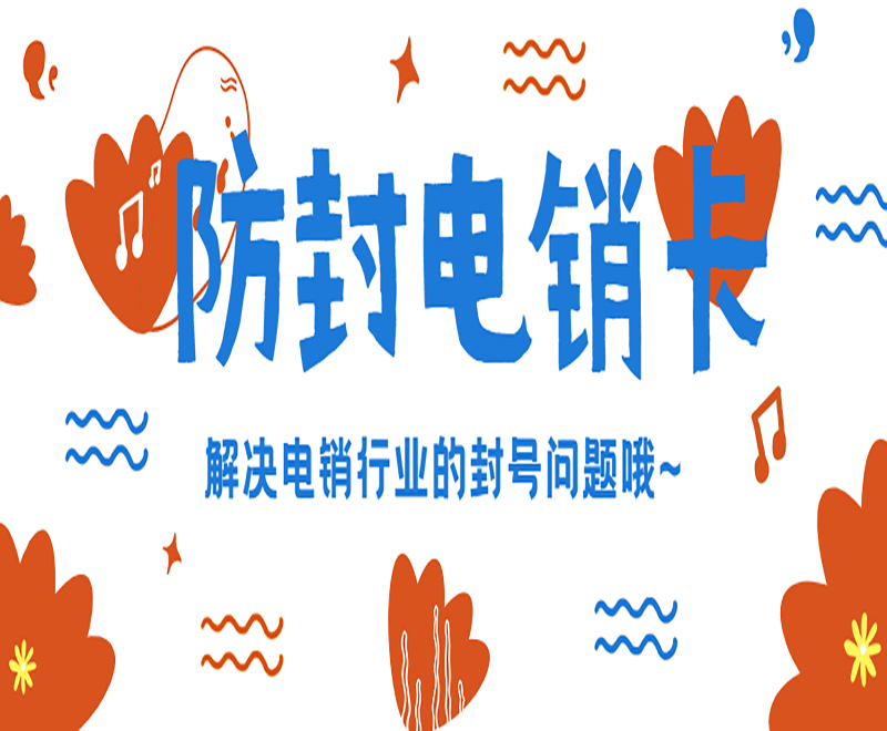 電銷人員為什么選擇電銷卡外呼？電銷卡的優(yōu)勢