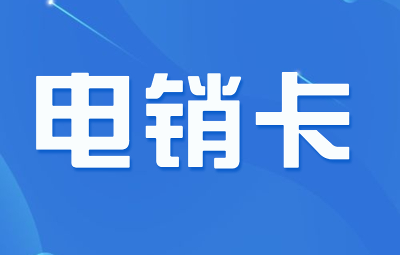 電銷卡是什么卡？電銷卡和普通卡有什么不同？