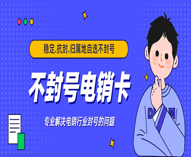 電銷卡是什么卡？與普通卡的區(qū)別有哪些？