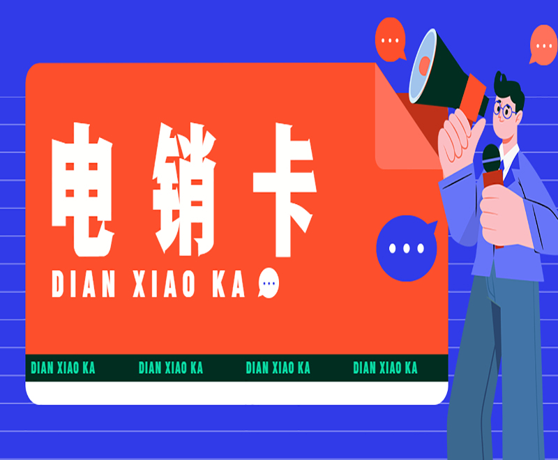 電銷人員用什么卡？適合銷售的卡