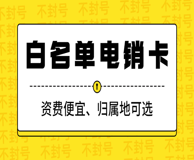 電銷用什么卡不容易封？電銷怎么避免封號？