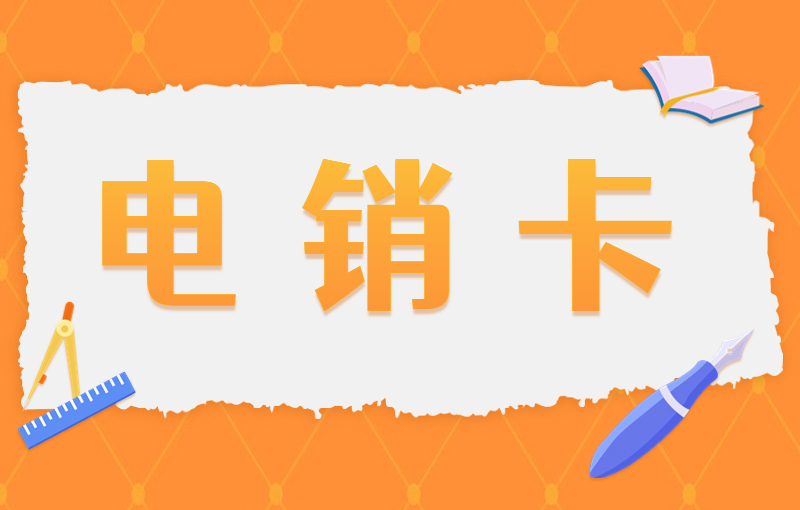 防封電銷卡，電話號碼怎么避免封號？
