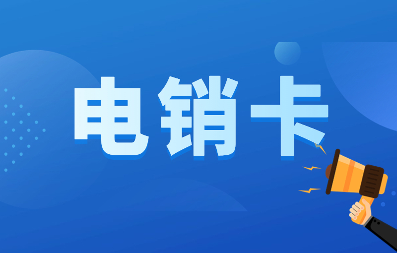 電銷專用卡，電銷一直封號(hào)怎么辦？