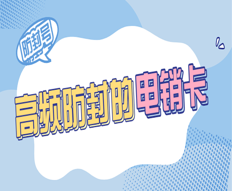 電話號碼怎么避免封號？什么電銷卡好用？