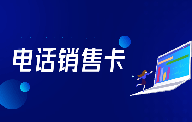 電銷怎么不被封號？電銷卡對電銷行業的發展和效益