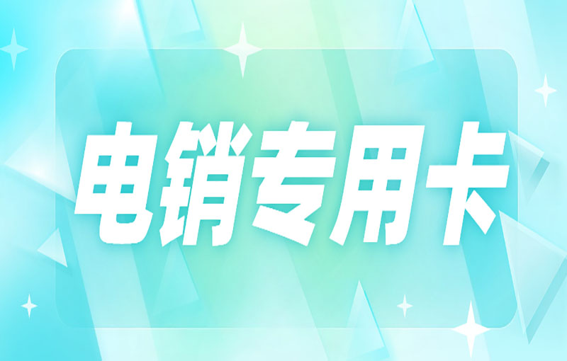 電銷號碼怎么避免封號？電銷卡為什么防封？