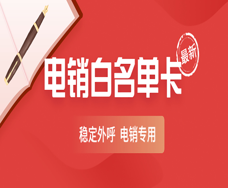 電銷怎么打電話不封卡？電銷卡是什么卡？