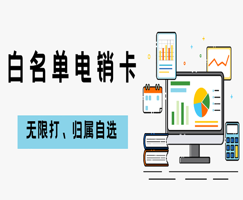 電銷一直封號怎么辦？電銷卡怎么使用不封號？