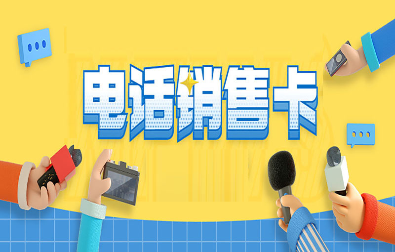 電銷卡穩定嗎？適合電銷行業使用嗎？