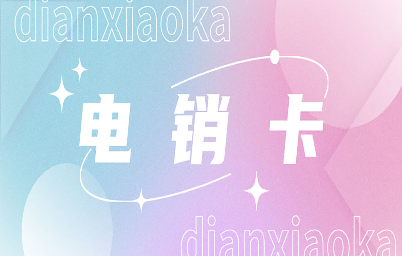 電銷卡受青睞的原因何在？為何這么多人選擇？
