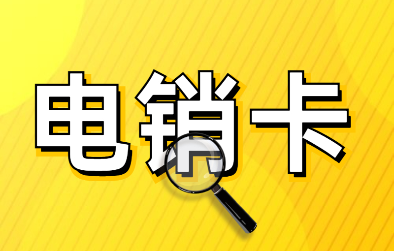 電銷行業(yè)為什么會選擇電銷卡做電銷？