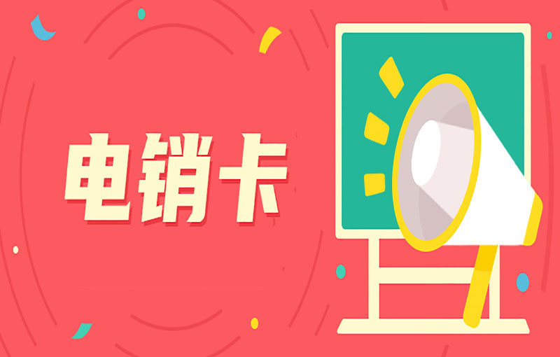 電銷行業(yè)使用電銷卡的原因