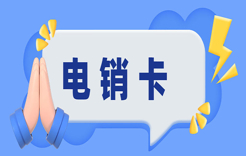 電銷卡是什么卡？在電銷行業有什么作用？