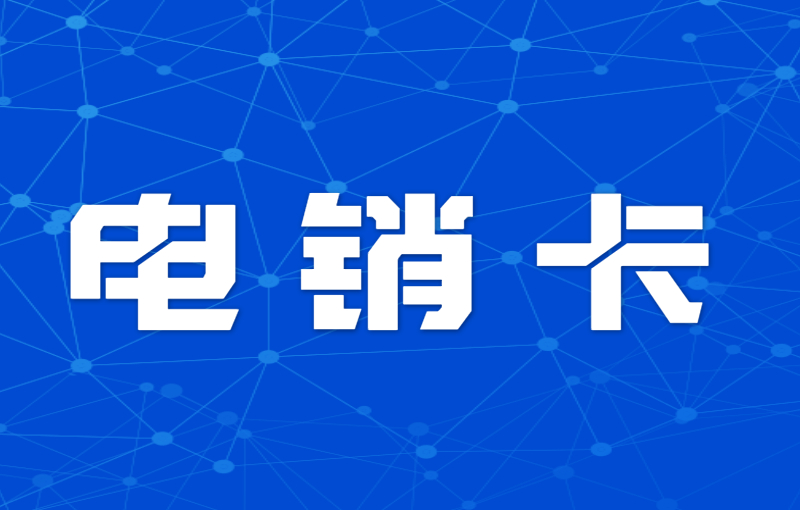 電銷行業(yè)怎么解決號(hào)卡被關(guān)停？電銷卡外呼優(yōu)勢