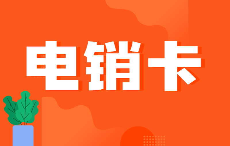 電銷行業選擇白名單電銷卡外呼的特點