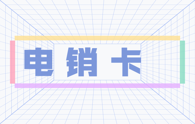 什么卡打電話不會(huì)封號(hào)？電銷都用什么卡？