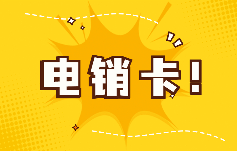 電話銷售什么卡不封號？電話銷售用什么電銷卡？