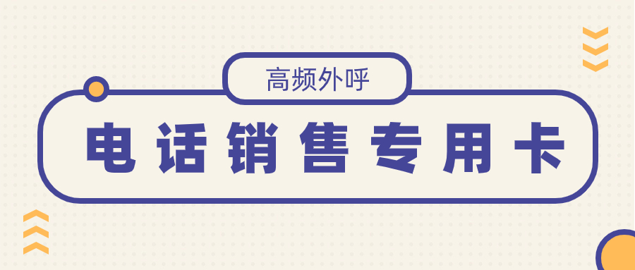 電銷卡是什么？外呼靠譜嗎？