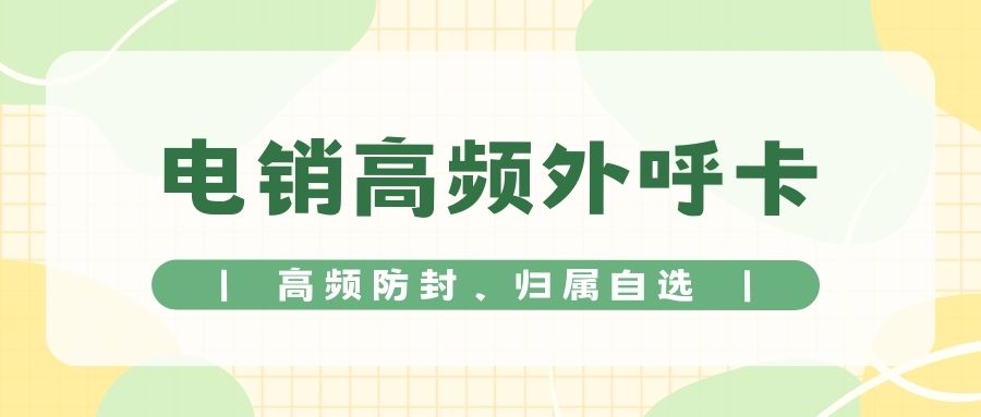 電銷卡在電話銷售中的作用與價(jià)值