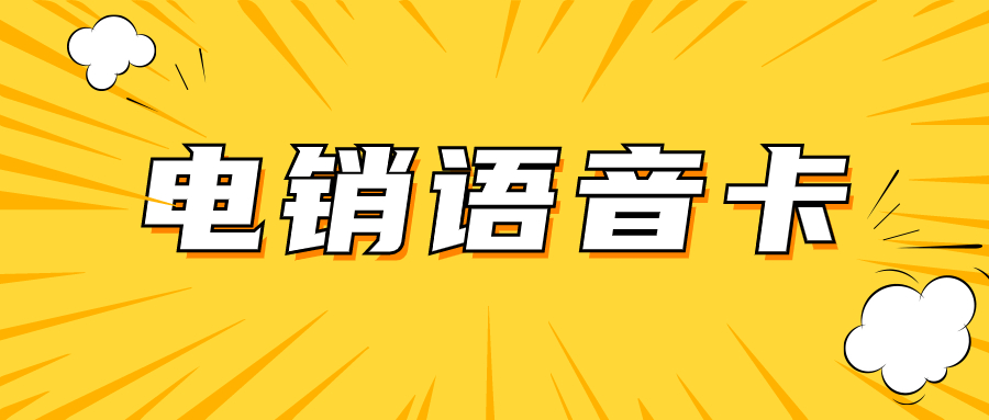 電銷行業(yè)的得力工具：電銷卡外呼優(yōu)勢(shì)