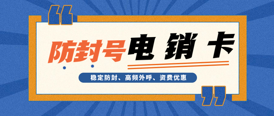 電銷行業外呼：如何選擇適合自己的電銷卡？