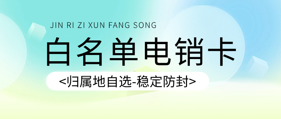 辦理電銷卡做電話銷售有什么優(yōu)勢(shì)？