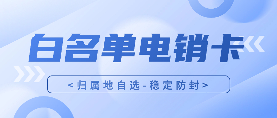 電銷卡與普通卡的區(qū)別：電話銷售行業(yè)為什么選擇電銷卡外呼？