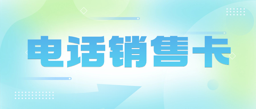 電銷卡如何滿足電銷行業(yè)的特殊需求？