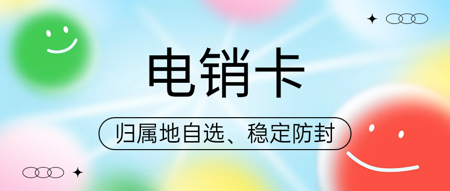 電銷卡：電銷行業(yè)效率提升