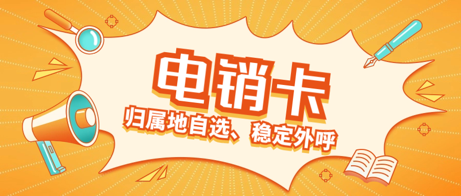 提升效率的必備工具：電銷卡解決高頻限制的關(guān)鍵