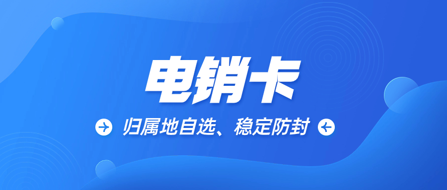 電銷卡：保證電銷行業(yè)效率的可靠工具