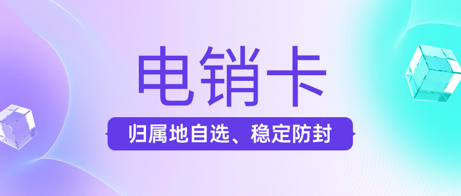 電銷卡在電銷工作中的優(yōu)勢和應(yīng)用