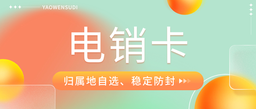 如何找到靠譜合適的電銷卡？電話銷售卡