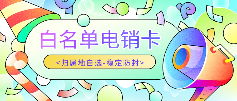 為什么電銷人員應辦理電銷卡：優化外呼工作的關鍵