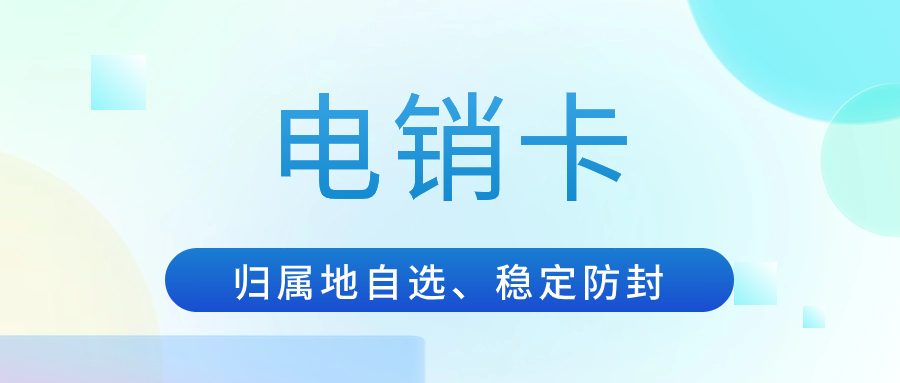  電銷公司如何避免封號(hào)？專門用來(lái)打電話的卡