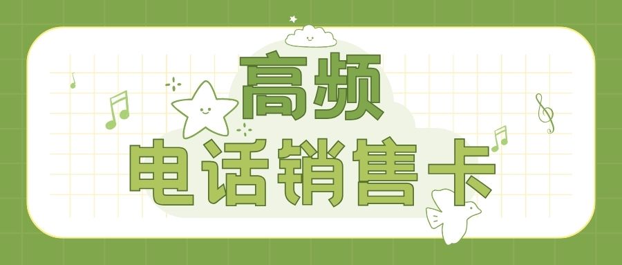 如何避免電銷高頻外呼封號？選擇電銷卡優(yōu)勢